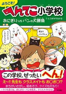 【無料で読める】ようこそ！ へんてこ小学校おにぎりVSパンの大勝負 (角川書店単行本)