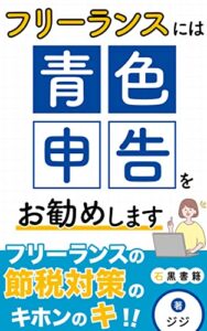 【無料で読める】フリーランスには青色申告をお勧めします: 青色申告の勧め (石黒書籍)