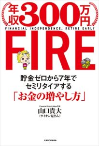 【無料で読める】年収300万円FIRE貯金ゼロから７年でセミリタイアする「お金の増やし方」
