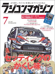 【無料で読める】RCmagazine(ラジコンマガジン) 2018年7月号 [雑誌]