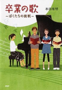 【無料で読める】卒業の歌 ぼくたちの挑戦