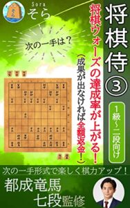 【無料で読める】将棋侍③～（成果が出なければ全額返金！）