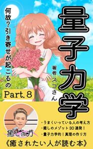 【無料で読める】癒しの心理学！Part８「量子力学的30日読書」幸せを引き寄せる思考の使い方！たった1ヶ月で人生大逆転だ！