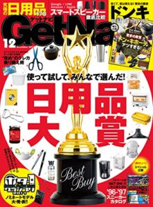 【無料で読める】GetNavi 2017年12月号 [雑誌]