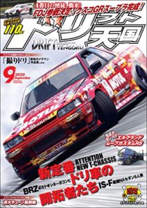 【無料で読める】ドリフト天国 2020年 9月号 [雑誌]