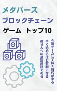 【無料で読める】メタバース・ブロックチェーンゲーム トップ10：億り人への最短経路はコレだ!!