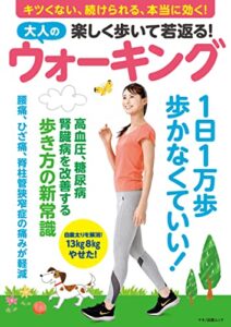 【無料で読める】楽しく歩いて若返る！大人のウォーキング