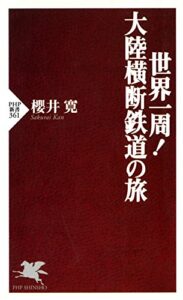 【無料で読める】世界一周！ 大陸横断鉄道の旅 (PHP新書)