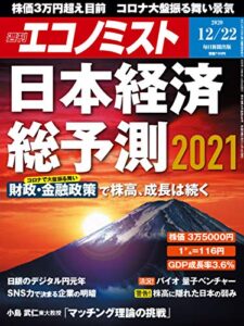 【無料で読める】週刊エコノミスト 2020年12月22日号 [雑誌]