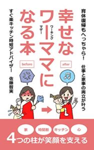 【無料で読める】育休復帰もへっちゃら！仕事と家事の両立が叶う幸せなワーママになる本: 時短家事と時短料理のコツがわかる