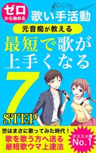 【無料で読める】ゼロから始める歌い手活動〜元音痴が教える最短で歌が上手くなる７STEP〜
