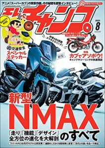 モトチャンプ 2021年 8月号 [雑誌]