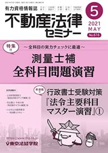【無料で読める】不動産法律セミナー 2021年5月号 (2021-04-20) [雑誌]