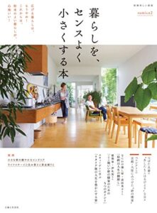 【無料で読める】暮らしを、センスよく小さくする本 (別冊美しい部屋)