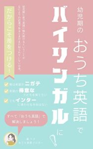 【無料で読める】幼児期のおうち英語でバイリンガルに！ (ペグブックス)