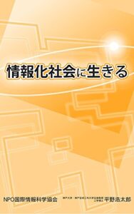 【無料で読める】情報化社会に生きる