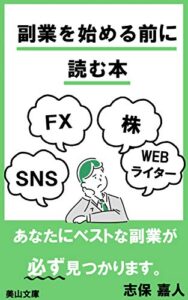 【無料で読める】副業を始める前に読む本: 自分にあった副業ってなに？ (美山文庫)