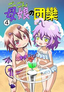 【無料で読める】ごーごん母娘の団欒(4)