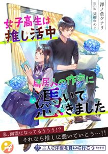 【無料で読める】女子高生は推し活中同居人の作家に憑いてきました【口絵・ＳＳ付き】 (アスブックス)