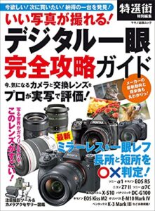 【無料で読める】いい写真が撮れる！デジタル一眼完全攻略ガイド