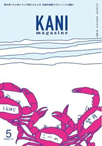 【無料で読める】KANI magazine