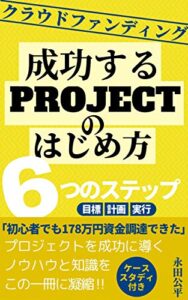 【無料で読める】クラウドファンディング成功するプロジェクトのはじめ方「6つのステップ」