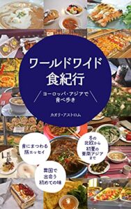 【無料で読める】ワールドワイド食紀行: ヨーロッパ・アジアで食べ歩き