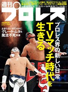 【無料で読める】週刊プロレス 2020年 05/27号 No.2065 [雑誌]
