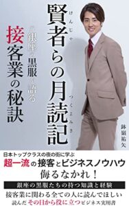 【無料で読める】賢者らの月読記（けんじゃらのつくよみき）―元銀座の黒服が語る、接客業の秘訣