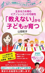「教えない」から子どもが育つ: 生きる力を育むピアノレッスンの可能性