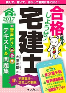 【無料で読める】(音声講義・アプリ付)合格しようぜ! 宅建士2017 音声付きテキスト&問題集 上巻[宅建業法・法令上の制限] 合格しようぜシリーズ