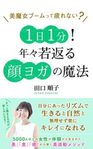 【無料で読める】美魔女ブームって疲れない？ 1日1分！年々若返る顔ヨガの魔法: 自分にあったリズムで生きると自然と無理せず楽にキレイになれる。