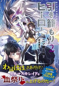 【無料で読める】引き籠もりヒーロー2 (無限書庫)