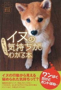 【無料で読める】イヌの気持ちがおもしろいほどわかる本 (扶桑社文庫)