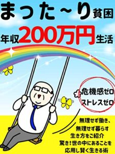 【無料で読める】第一弾まった～り貧困、年収200万円生活: 【付録付き】危機感ゼロストレスゼロ【ミニマリスト】【減収でもめげない新生活様式】【無理しない無理しない】