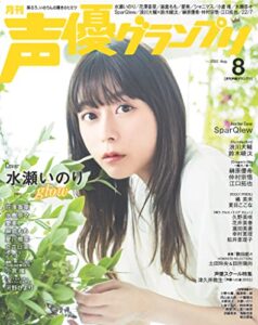 【無料で読める】声優グランプリ 2022年8月号