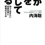 【無料で読める】薬が人を殺している知っておきたい有害作用と解毒のすすめ (竹書房新書)