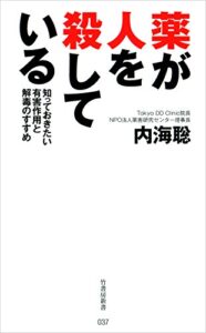 【無料で読める】薬が人を殺している知っておきたい有害作用と解毒のすすめ (竹書房新書)