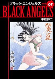 【無料で読める】ブラックエンジェルズ（新装版）5 (ゴマブックス×ナンバーナイン)