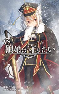 TS狼娘は守りたい 一巻