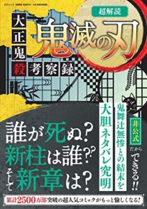 【無料で読める】超解読 鬼滅の刃大正鬼殺考察録