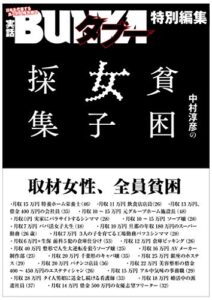 【無料で読める】貧困女子採集 [雑誌] 実話BUNKAタブー特別編集