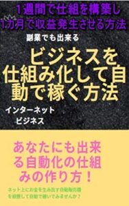 【無料で読める】ビジネスを仕組み化して自動で稼ぐ３ステップの方法!初心者でも出来る自動化の仕組みの作り方