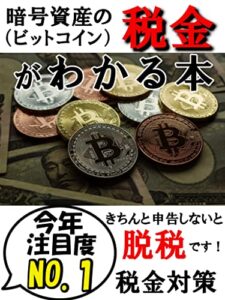 【無料で読める】暗号資産の（ビットコイン）税金がわかる本: きちんと申告しないと脱税です！【仮想通貨】【暗号資産】【税金対策】【脱税】