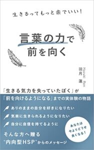 【無料で読める】言葉の力で前を向く: 「生きる気力を失っていたぼく」が「前を向けるようになる」までの実体験の物語