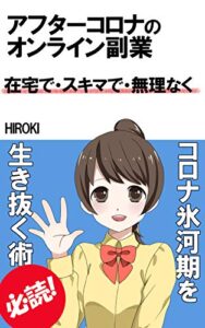 【無料で読める】コロナ不況到来！収入減は副業で補え！【オンライン副業】紹介