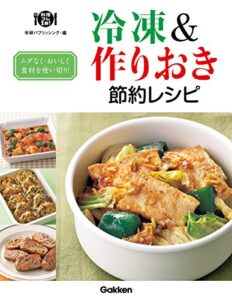 【無料で読める】冷凍＆作りおき節約レシピムダなく・おいしく食材使い切り！ 料理コレ１冊！