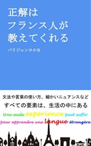 【無料で読める】正解はフランス人が教えてくれる改訂版ネイティブの感覚が身につくフランス語学習法収録