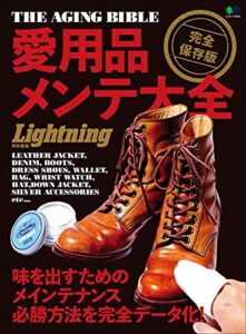 【無料で読める】ライトニング特別編集 愛用品メンテ大全 別冊Lightning