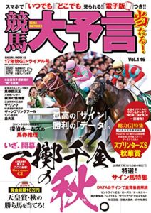 【無料で読める】競馬大予言 17年秋GIトライアル号
